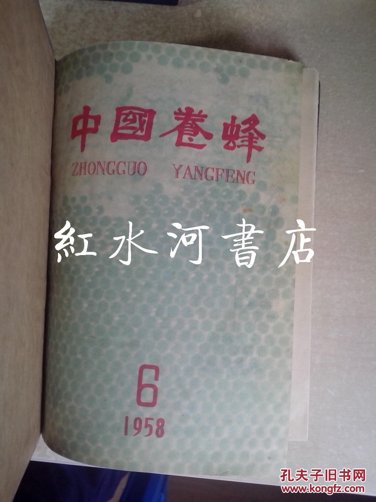 中国养蜂  合订本：1957年第2-6期、第8-12期；1958年第1-6期