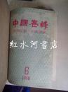 中国养蜂  合订本：1957年第2-6期、第8-12期；1958年第1-6期
