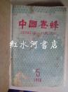 中国养蜂  合订本：1957年第2-6期、第8-12期；1958年第1-6期