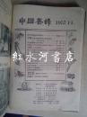 中国养蜂  合订本：1957年第2-6期、第8-12期；1958年第1-6期