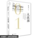 大数据：正在到来的数据革命，以及它如何改变政府、商业与我们的生活