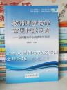 教师课堂教学常见技能问题:以问题为中心的研究与培训