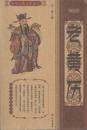 中国古典文化宝库•老黄历