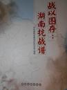 战以图存：湖南抗战谱