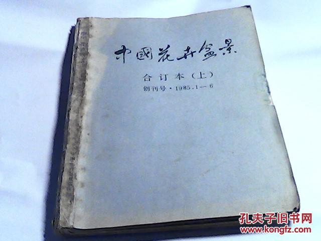 中国花卉盆景（合订本 上 含创刊号和1985年1-6期）