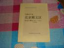 中国共产党北京顺义区历史大事记2001-2003（征求意见稿）