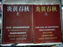 炎黄春秋（2005年第1、2、3、4、6、7、8、9、10、11、12期）共计11本合售