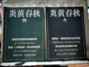 炎黄春秋（2005年第1、2、3、4、6、7、8、9、10、11、12期）共计11本合售