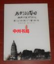 我们的节日 嵩山中秋广播诗会 DVD1张带盒子 无U盘（带节目单 很新品相很好 底封右下角缺个小螺丝 详看实书照片）