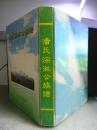 潘氏淙淋公族谱