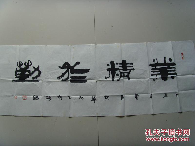 艾明福：书法：业精于勤（中国水墨艺术研究院副院长，中国徐悲鸿画院院士，中国文化管理学会艺术管理专业委员会委员，中国生肖文化协会虎生肖专业委员会会长，国家一级美术师。）（带《艾明福画集》）（补图）