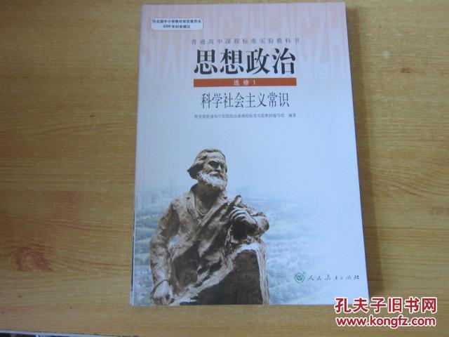 普通高中课程标准实验教科书 思想政治 选修1 科学社会主义常识【2007年2版 人教版 无笔记】