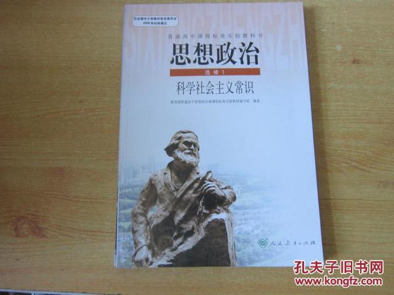 普通高中课程标准实验教科书 思想政治 选修1 科学社会主义常识【2007年2版 人教版 无笔记】