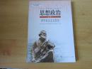 普通高中课程标准实验教科书 思想政治 选修1 科学社会主义常识【2007年2版 人教版 无笔记】