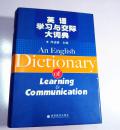外文书店库存全新辞典 无瑕疵 未阅  英语 学习与交际大词典 A English  Dictionary  of  Learning & Communication