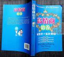 高情商培养：给孩子一生的幸福——孩子成长路上的良师益友，家长育子路上的指路明灯