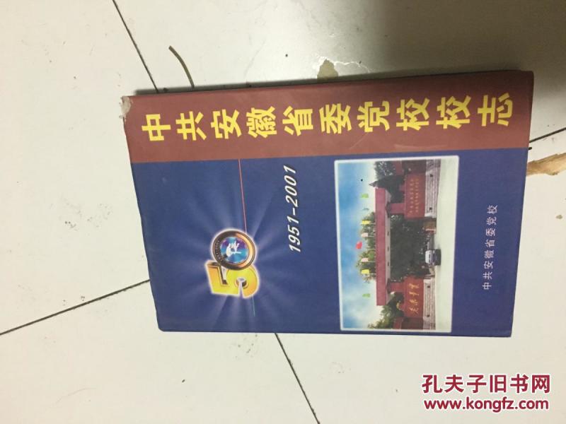 《中共安徽省委党校校志》 1951—2001【硬精装+护套】