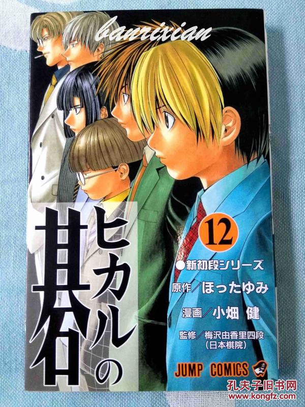 日文原版漫画珍藏本 ヒカルの碁12 新初段シリーズ