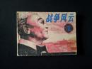 战争风云 七