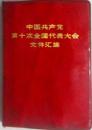 《中国共产党第十次全国代表大会文件汇编》（红塑皮·战士出版社重印）