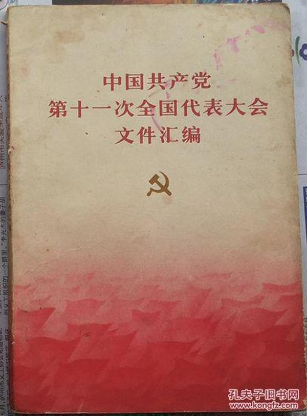 《中国共产党第十一次全国代表大会文件汇编》（四川人民出版社重印）