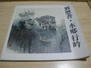 （签名本）刘懋善 水乡行吟1989.10