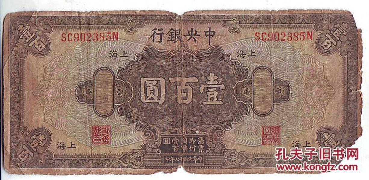 纸币.中央银行100元.1928年