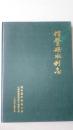 信丰县水利志  孔网孤本