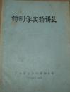 油印本：药剂学实验讲义，1973年编印