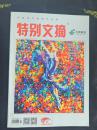特别文摘2016A版6