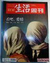 《三联生活周刊》 2017年第6、7期合刊 总第923期（封面文章《看吧，爱情》）