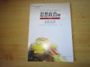 普通高中课程标准实验教科书 思想政治 必修3 文化生活【2008年3版 人教版 无笔记】