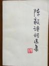 《陈毅诗词选集》
