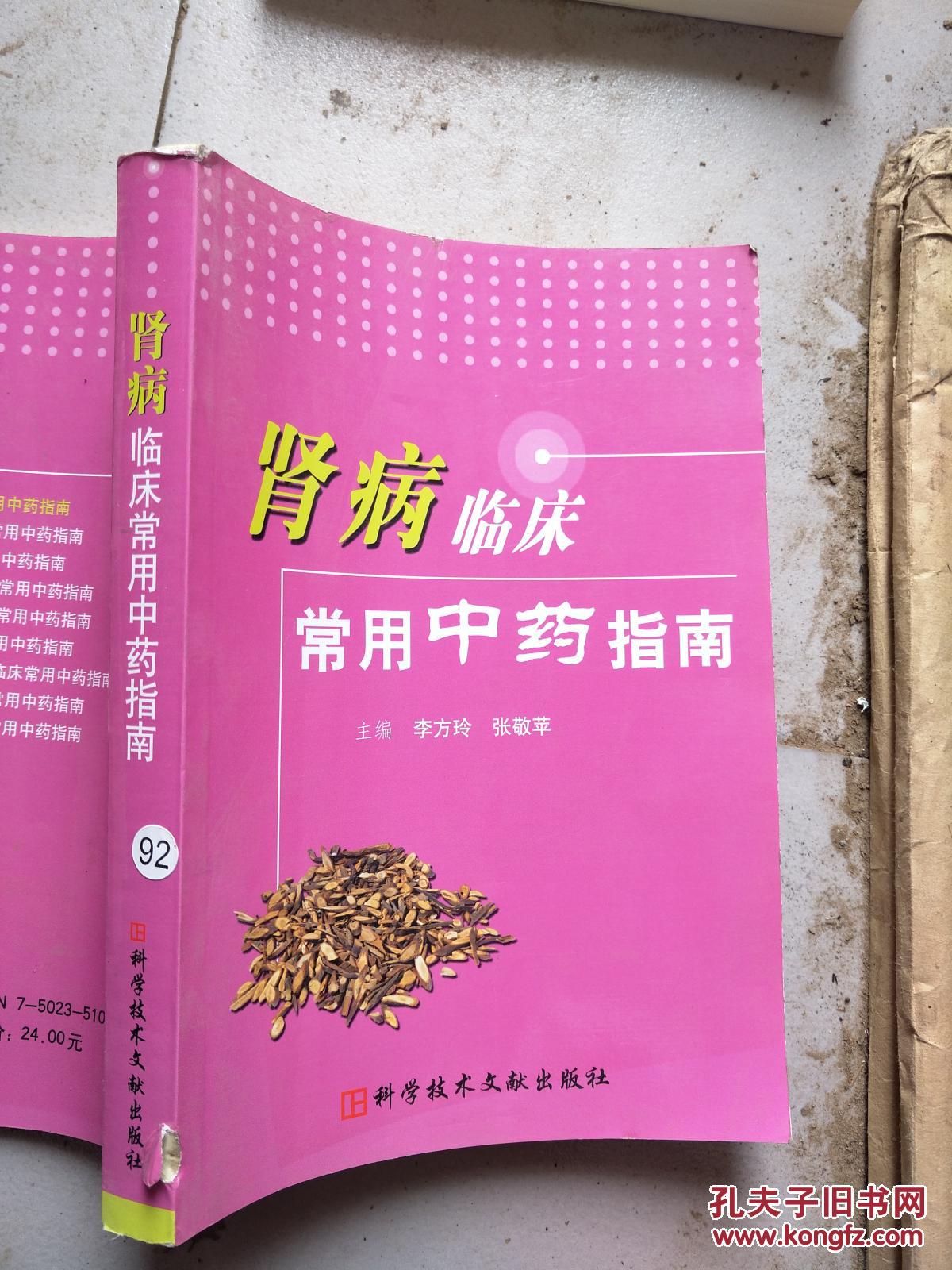 腎病臨床常用中藥指南