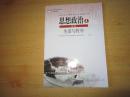 普通高中课程标准实验教科书 思想政治 必修4 生活与哲学【2008年3版 人教版 无笔记】