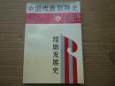 绍剧发展史（纪念著名绍剧表演艺术家七龄童先生逝世30周年浙江绍剧团签赠本）（包邮）