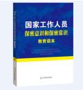 #新书#国家工作人员保密意识和保密常识教育读本 光明日报出版社