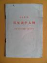 全日制小学历史教学大纲，1984-1987年1.2版