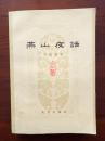 燕山夜话