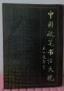 中国硬笔书法大观（16开1版1印1000册）