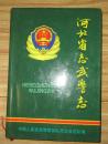 河北省志            第25卷      武警志