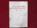 学习《马克思恩格斯列宁论无产阶级专政》问答