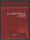 辽宁省科学技术志（1986-2005）（2013年精装16开1版1印）