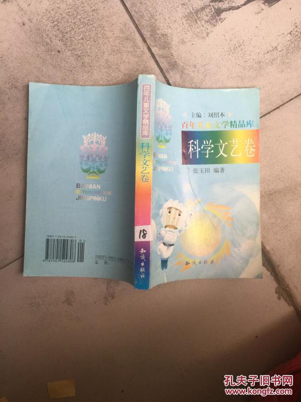 百年儿童文学精品库：科学文艺卷