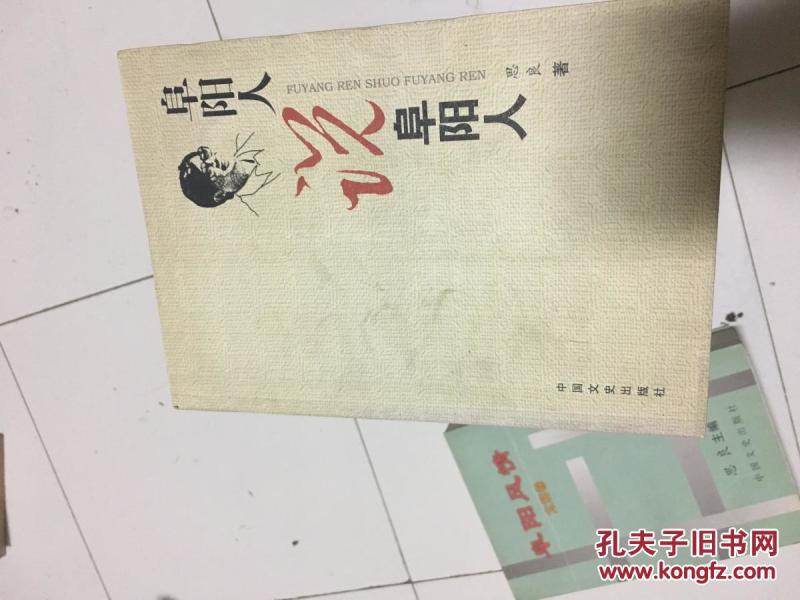 《阜阳人说阜阳人》（阜阳太和县民俗专家巩思良著，民俗文化较全面，大32开书超厚重，内容多！）