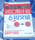 最新日语能力测试 词汇周计划 6周突破 N4—N5 全一册 64开 九品强 包邮挂