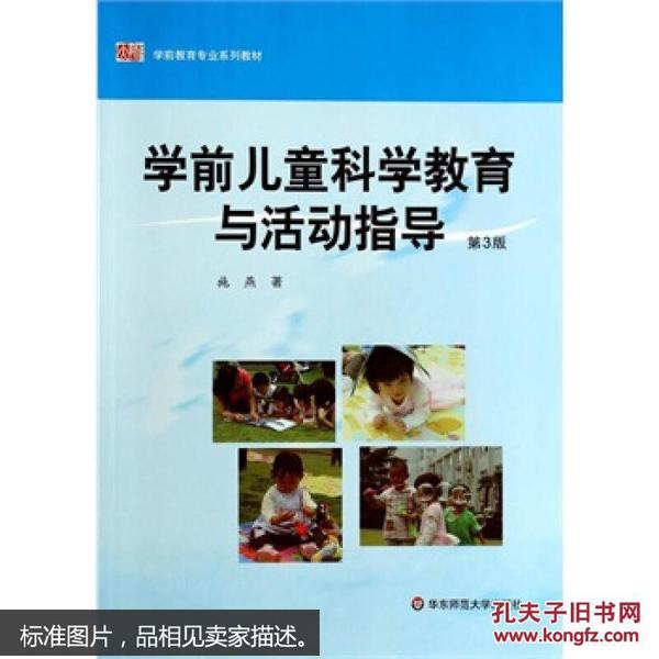 学前儿童科学教育与活动指导 第3版 9787567516052 施燕 华东师范大学出版社