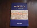 日文原版书：天津の历史文化  天子の文物资料展 市制100周年记念特别展（无印章字迹勾画）