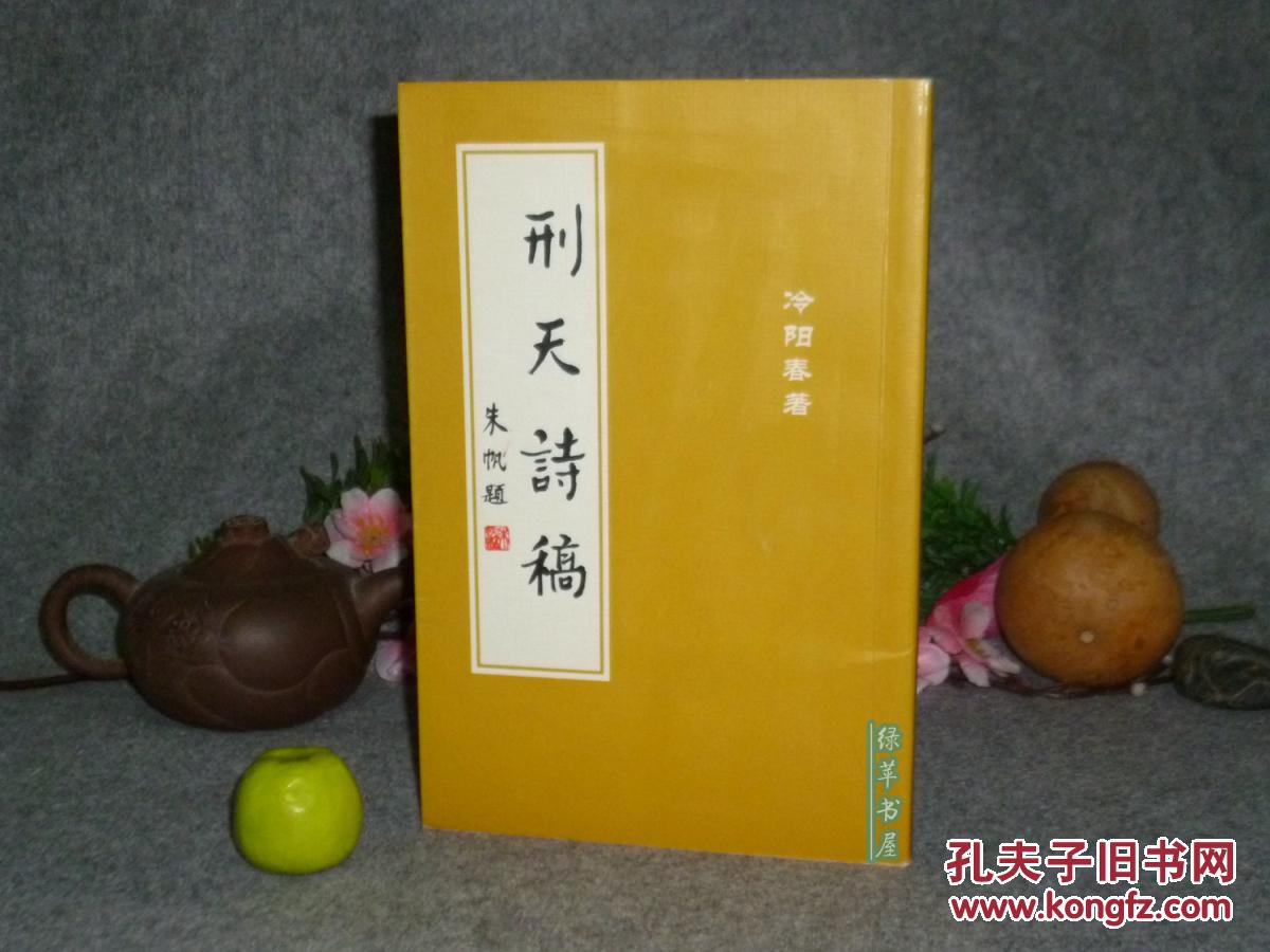 【熊鑒簽贈(zèng)本】《刑天詩稿》（冷陽春著）2005年一版一印 品好※[近代現(xiàn)代舊體詩詞集 反映民生疾苦 -有關(guān)：讀紅樓夢有感、詠伍子胥、游蘇州、路邊吟草、聶紺弩舊體詩全編、紫玉簫集、孫犁耕堂、離婚申請書]