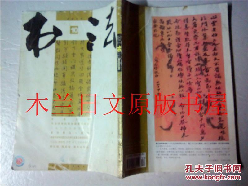 书法 2011.10 上海书画出版社